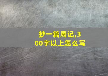 抄一篇周记,300字以上怎么写