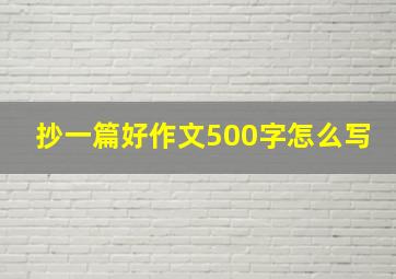 抄一篇好作文500字怎么写