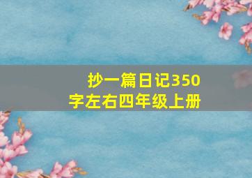 抄一篇日记350字左右四年级上册