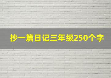 抄一篇日记三年级250个字