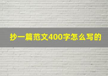 抄一篇范文400字怎么写的