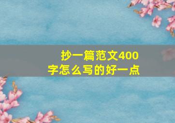 抄一篇范文400字怎么写的好一点