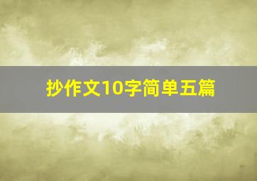 抄作文10字简单五篇