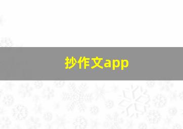 抄作文app