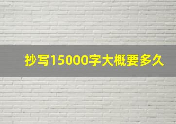 抄写15000字大概要多久