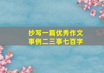 抄写一篇优秀作文事例二三事七百字