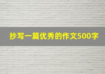 抄写一篇优秀的作文500字