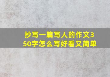 抄写一篇写人的作文350字怎么写好看又简单