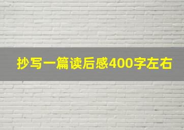 抄写一篇读后感400字左右