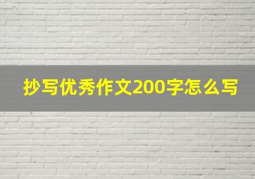 抄写优秀作文200字怎么写