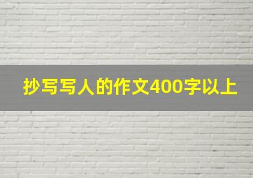 抄写写人的作文400字以上