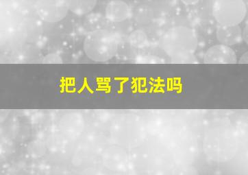 把人骂了犯法吗