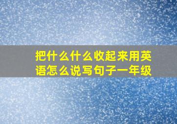 把什么什么收起来用英语怎么说写句子一年级