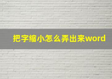 把字缩小怎么弄出来word