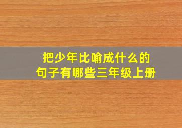 把少年比喻成什么的句子有哪些三年级上册