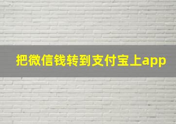 把微信钱转到支付宝上app