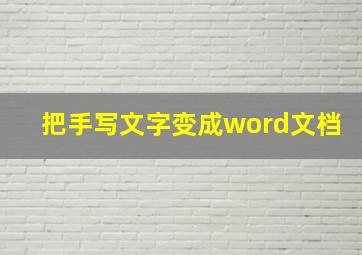 把手写文字变成word文档