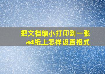 把文档缩小打印到一张a4纸上怎样设置格式