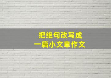 把绝句改写成一篇小文章作文