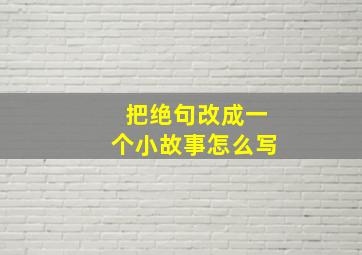 把绝句改成一个小故事怎么写