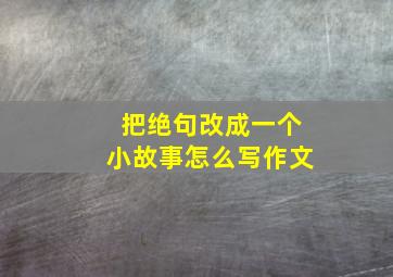 把绝句改成一个小故事怎么写作文