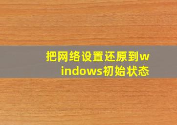 把网络设置还原到windows初始状态