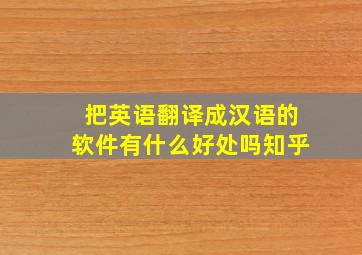 把英语翻译成汉语的软件有什么好处吗知乎