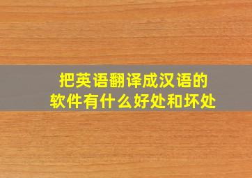 把英语翻译成汉语的软件有什么好处和坏处