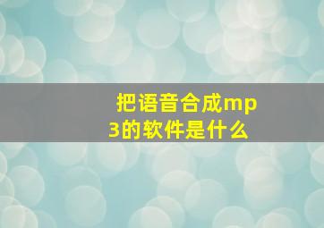 把语音合成mp3的软件是什么