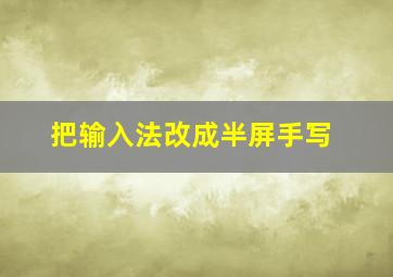 把输入法改成半屏手写