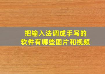 把输入法调成手写的软件有哪些图片和视频