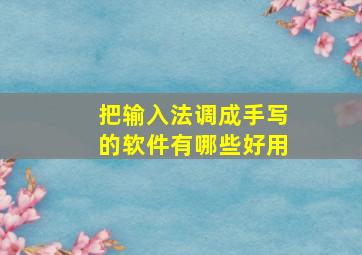 把输入法调成手写的软件有哪些好用