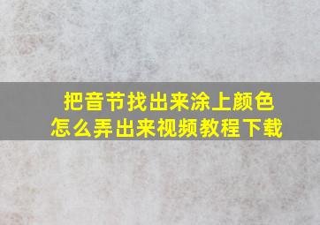 把音节找出来涂上颜色怎么弄出来视频教程下载