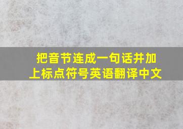 把音节连成一句话并加上标点符号英语翻译中文