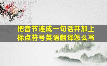 把音节连成一句话并加上标点符号英语翻译怎么写