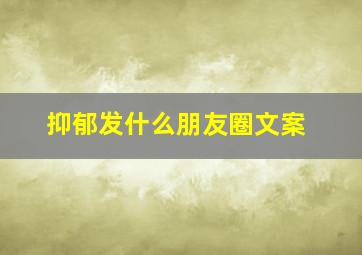 抑郁发什么朋友圈文案