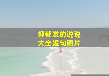 抑郁发的说说大全短句图片