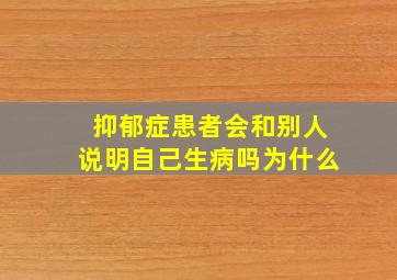 抑郁症患者会和别人说明自己生病吗为什么