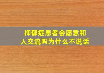 抑郁症患者会愿意和人交流吗为什么不说话