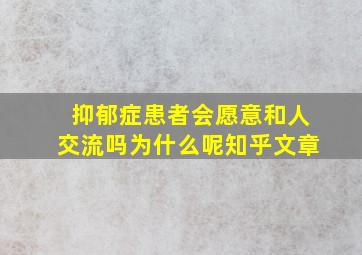 抑郁症患者会愿意和人交流吗为什么呢知乎文章