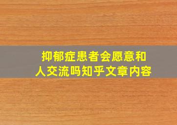 抑郁症患者会愿意和人交流吗知乎文章内容