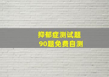 抑郁症测试题90题免费自测