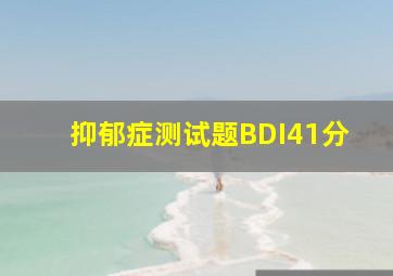 抑郁症测试题BDI41分