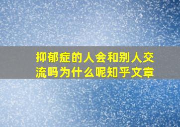 抑郁症的人会和别人交流吗为什么呢知乎文章