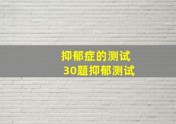 抑郁症的测试30题抑郁测试