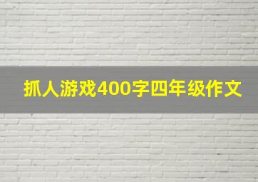 抓人游戏400字四年级作文