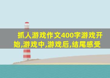 抓人游戏作文400字游戏开始,游戏中,游戏后,结尾感受