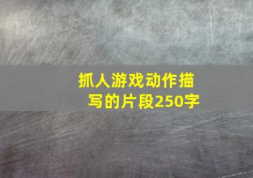 抓人游戏动作描写的片段250字