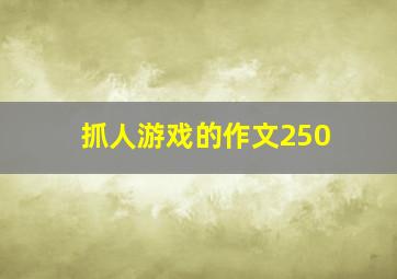 抓人游戏的作文250