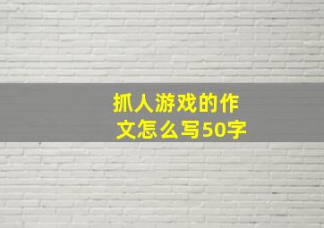 抓人游戏的作文怎么写50字